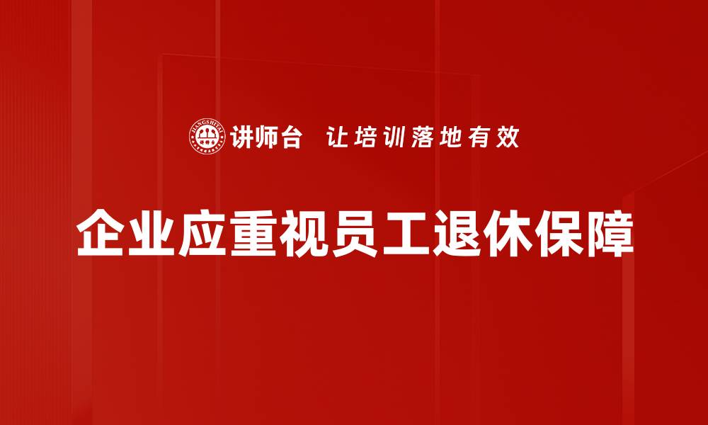 文章如何规划退休生活保障，安享无忧晚年生活的缩略图