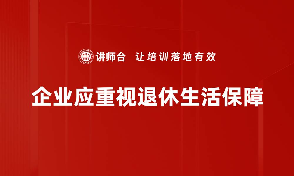 文章退休生活保障：如何确保老年生活无忧无虑的缩略图