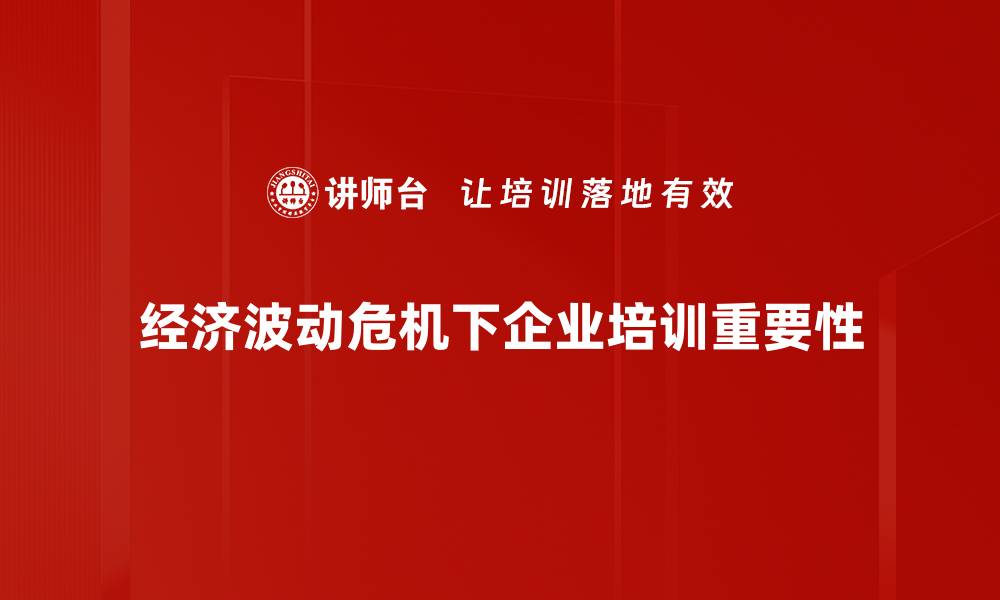 经济波动危机下企业培训重要性