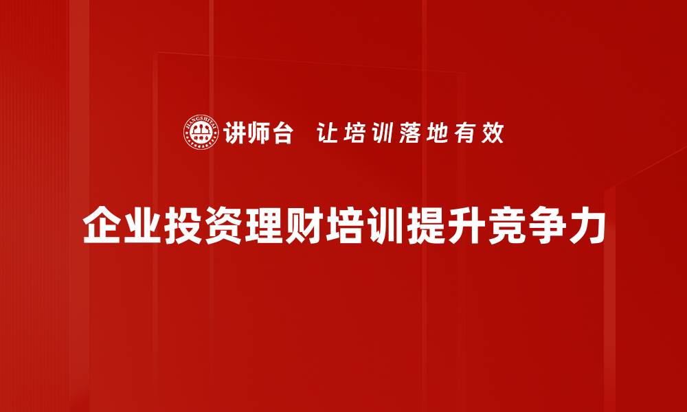 文章掌握投资理财策略，让你的财富增值更快的缩略图