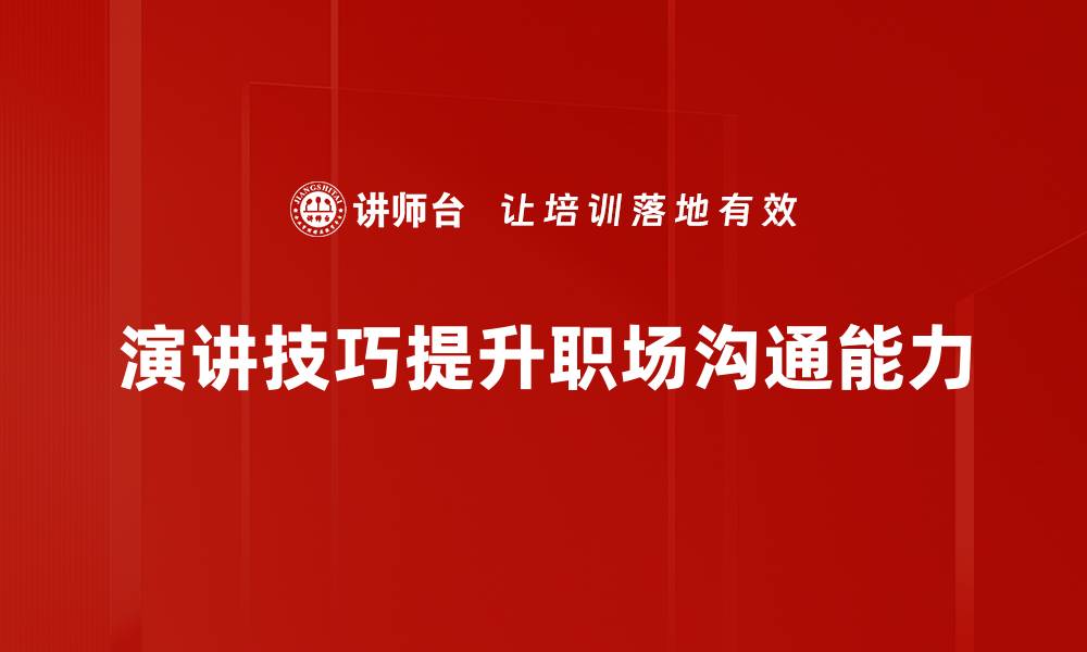 文章提升演讲技巧的五个实用方法让你脱颖而出的缩略图