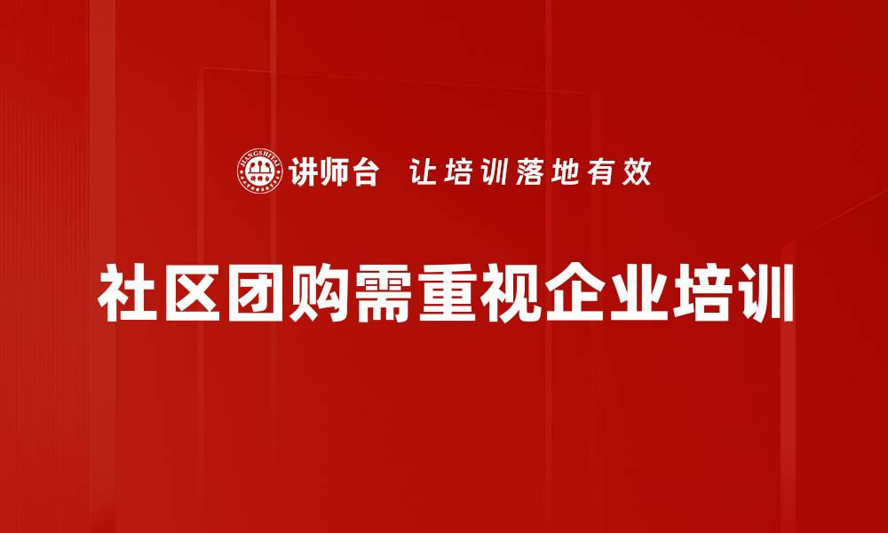 社区团购需重视企业培训