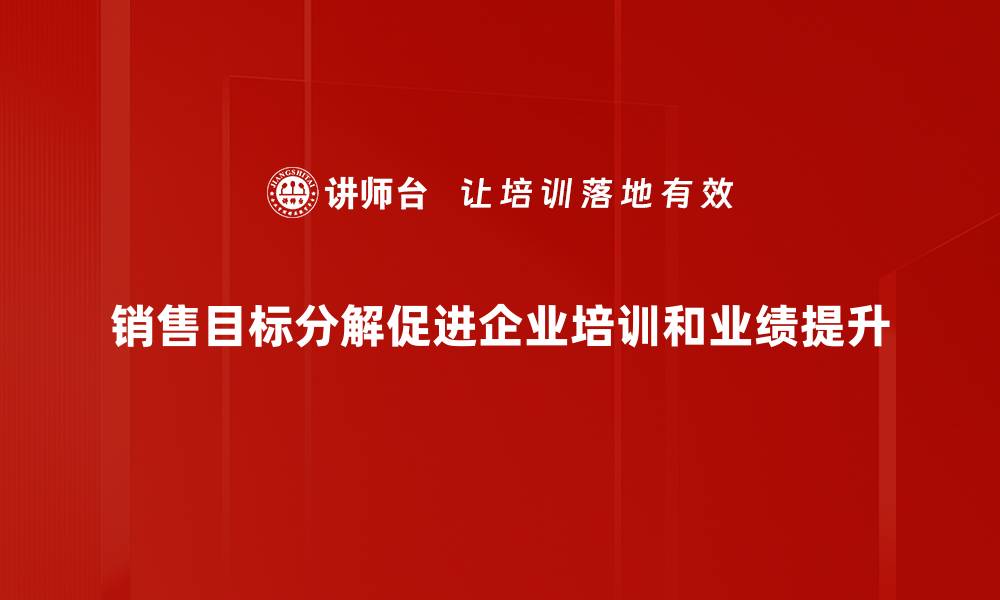销售目标分解促进企业培训和业绩提升