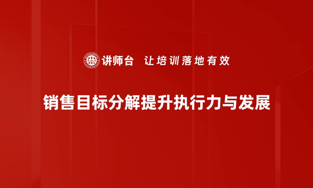 销售目标分解提升执行力与发展