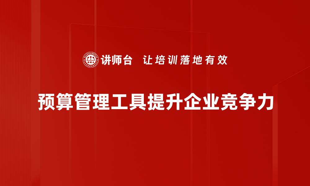 文章全面解析预算管理工具助力企业财务优化的缩略图