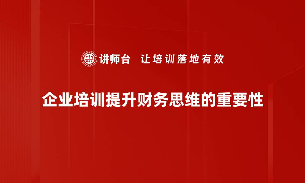 企业培训提升财务思维的重要性