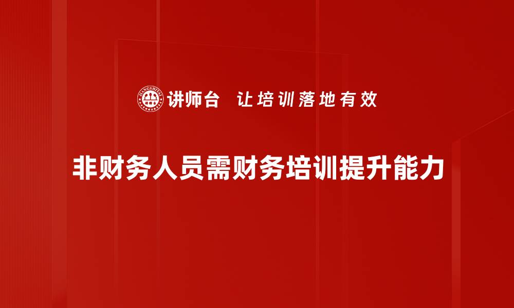 文章非财务人员如何掌握财务知识提升职场竞争力的缩略图