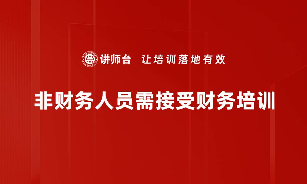文章非财务人员必读：轻松掌握财务知识的实用指南的缩略图