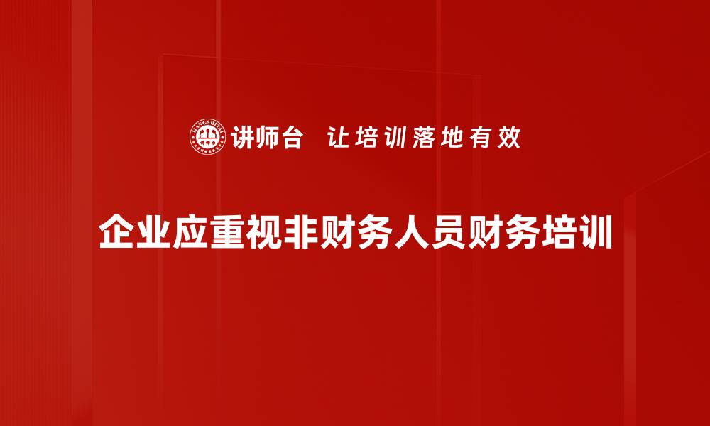 企业应重视非财务人员财务培训