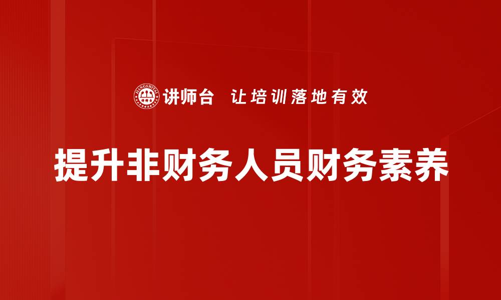 提升非财务人员财务素养