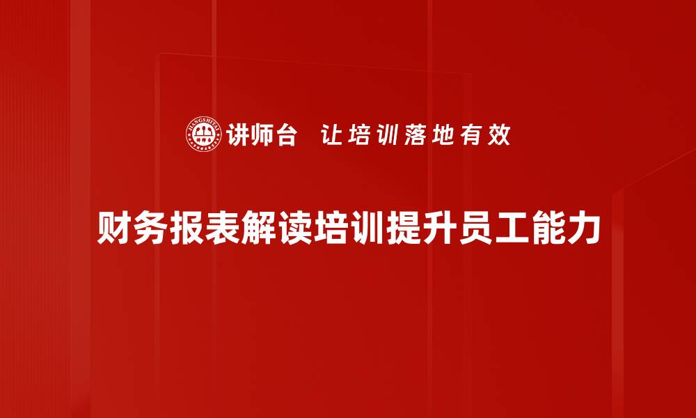 文章财务报表解读的关键技巧，你掌握了吗？的缩略图