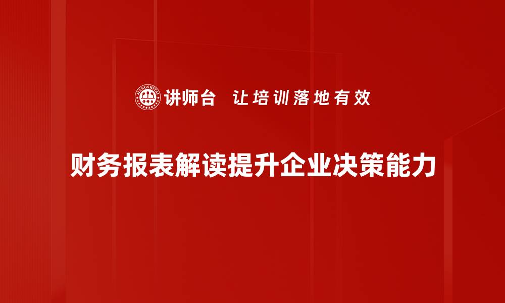 文章全面掌握财务报表解读技巧，助你投资决策更精准的缩略图