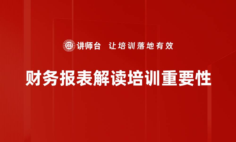 文章轻松掌握财务报表解读的技巧与方法的缩略图