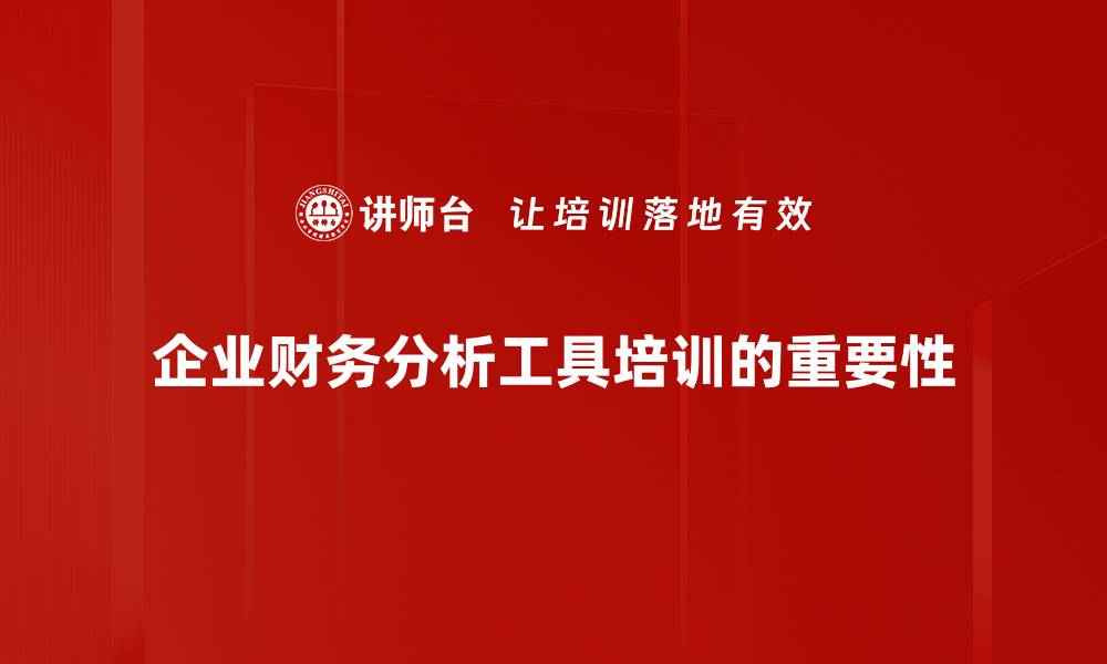 文章掌握财务分析工具提升企业决策效率的缩略图