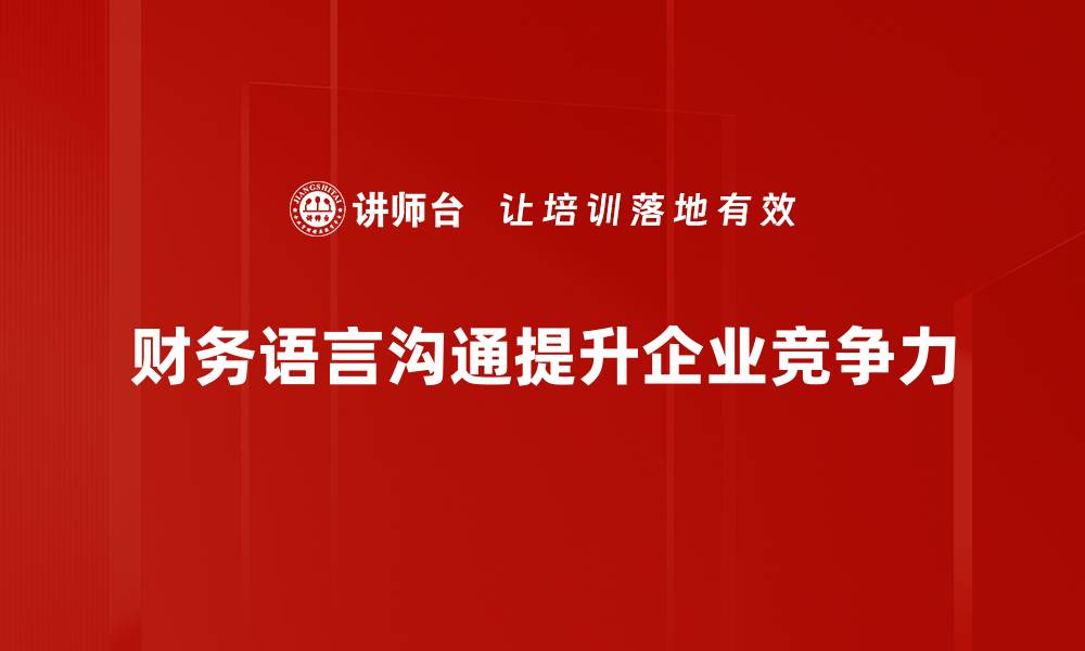 财务语言沟通提升企业竞争力