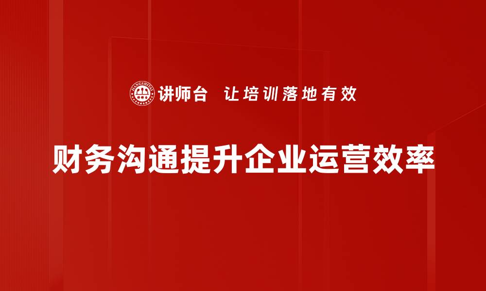 财务沟通提升企业运营效率