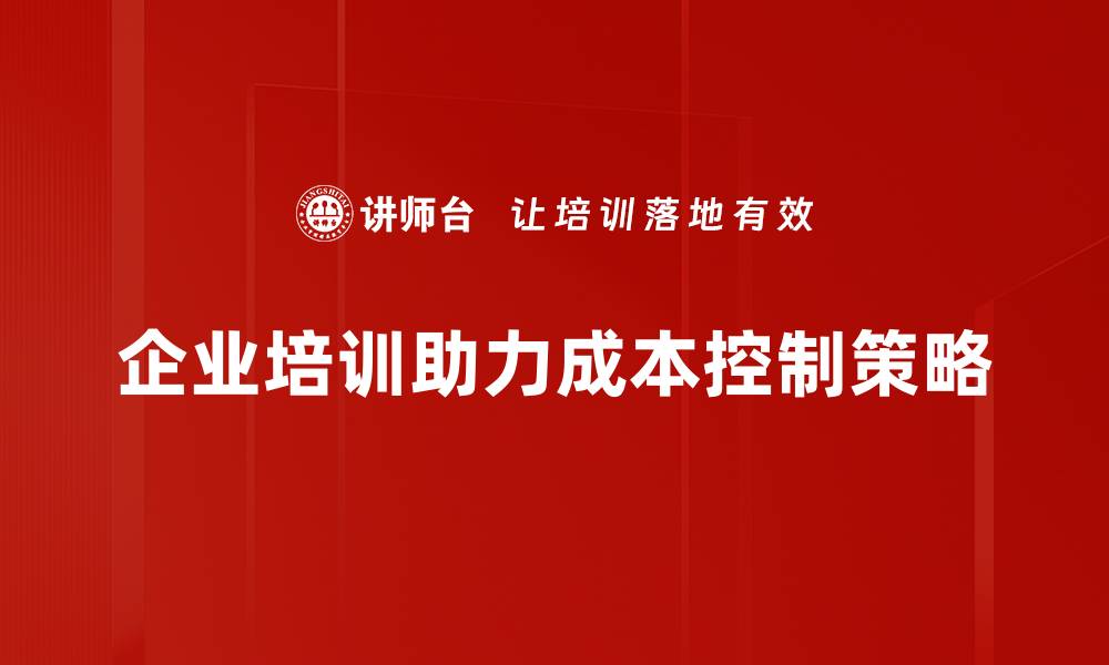 文章掌握成本控制策略 助力企业高效盈利的缩略图