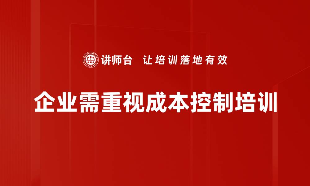 文章掌握成本控制策略提升企业竞争力的关键方法的缩略图