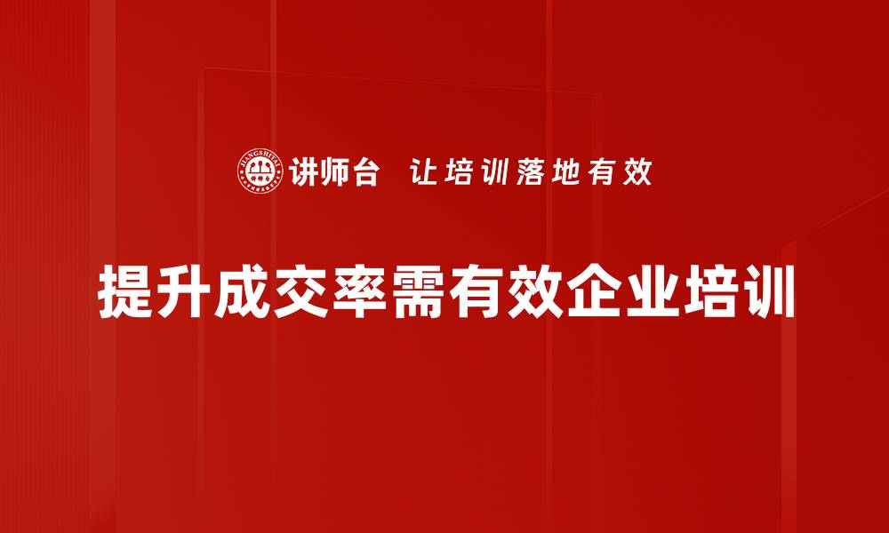 提升成交率需有效企业培训