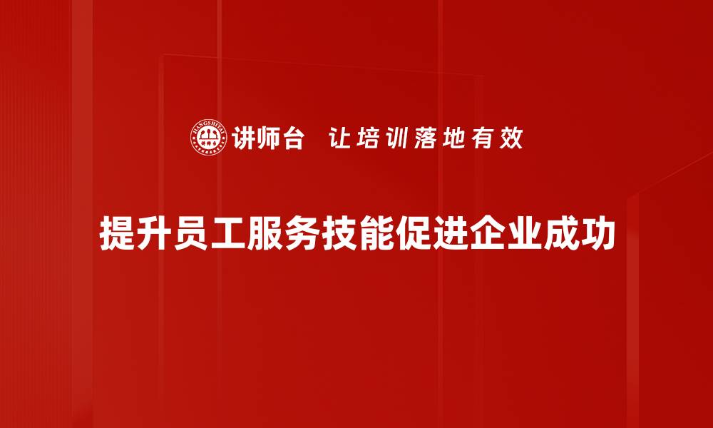 提升员工服务技能促进企业成功
