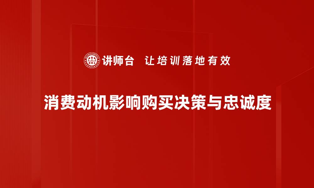 消费动机影响购买决策与忠诚度
