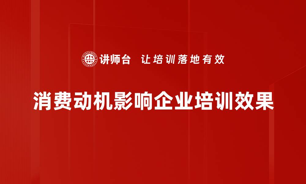 消费动机影响企业培训效果