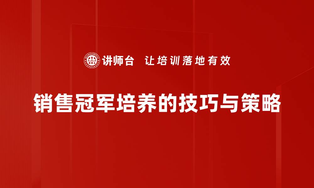 文章掌握销售冠军技巧，轻松提升业绩与收入的缩略图