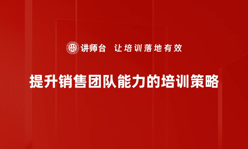 文章掌握销售冠军技巧，轻松提升业绩与客户满意度的缩略图