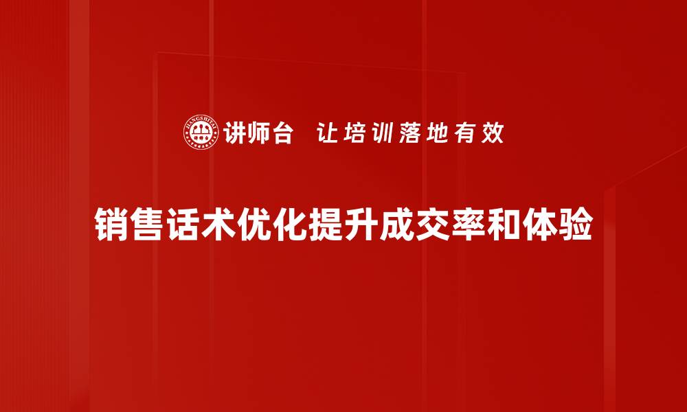 销售话术优化提升成交率和体验