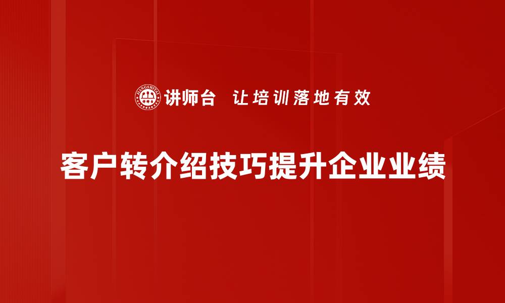 客户转介绍技巧提升企业业绩