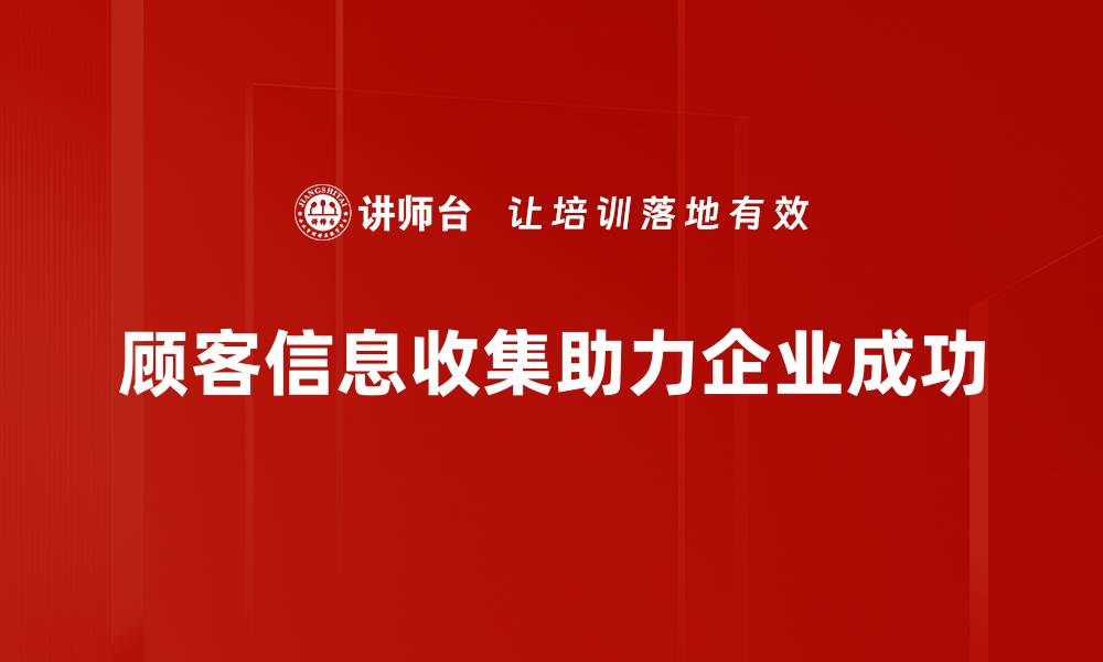 顾客信息收集助力企业成功