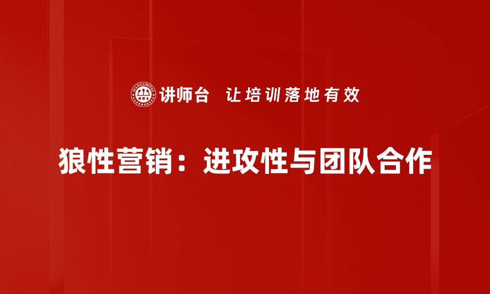 狼性营销：进攻性与团队合作
