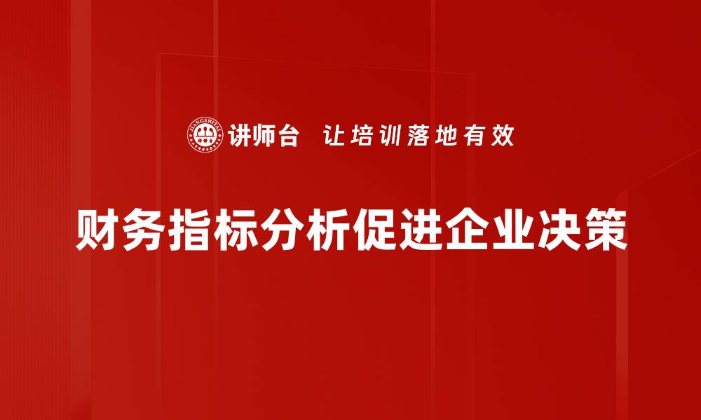 财务指标分析促进企业决策