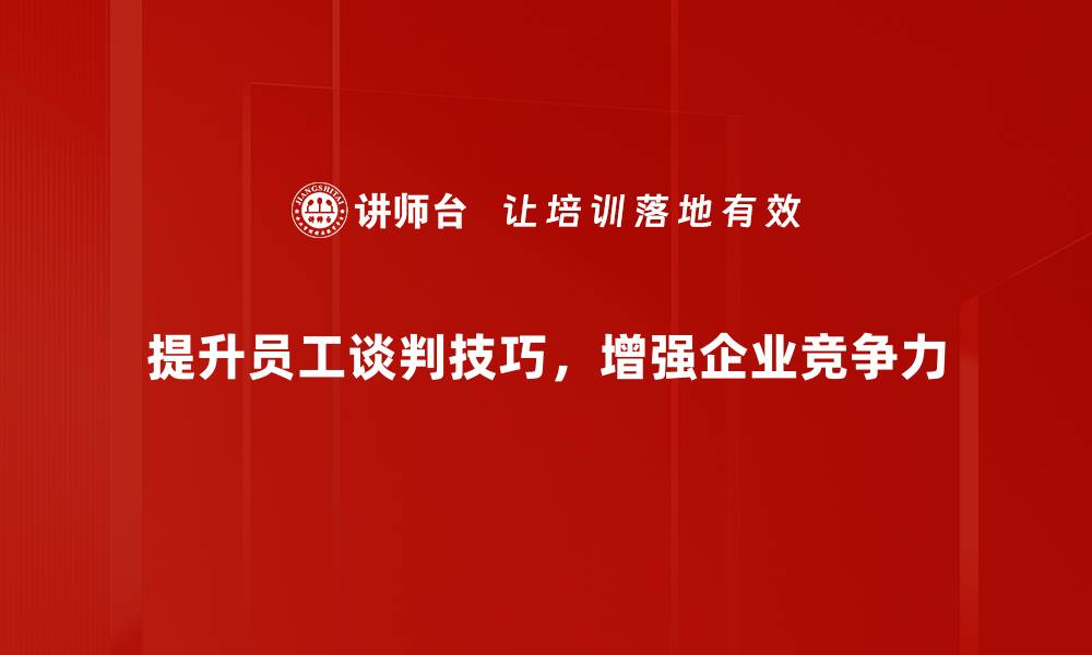提升员工谈判技巧，增强企业竞争力