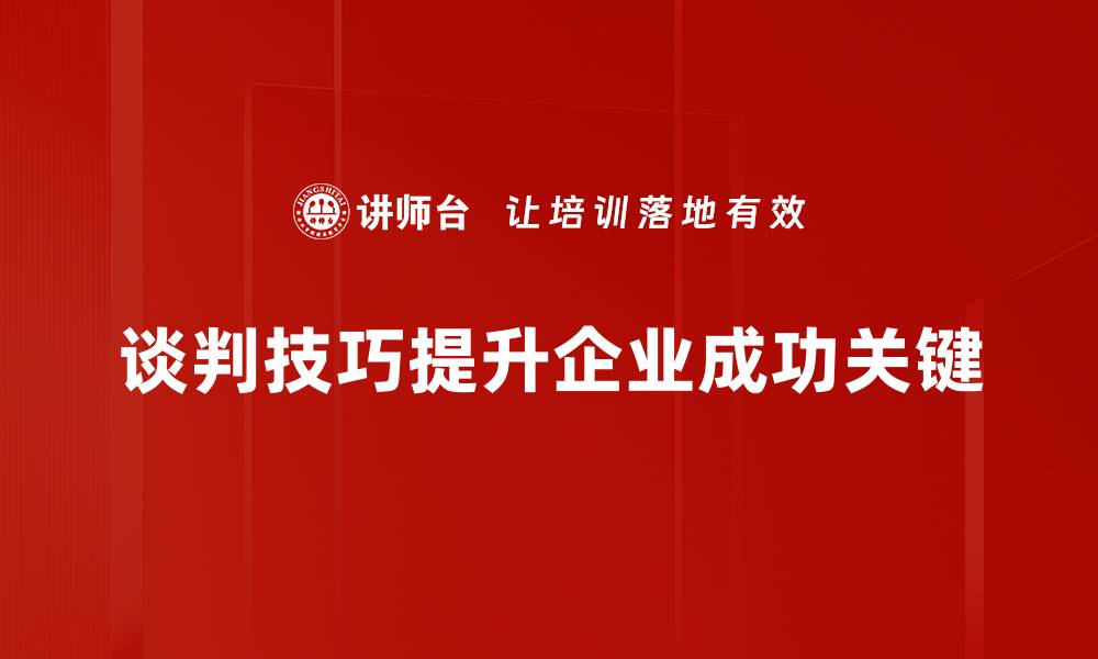 谈判技巧提升企业成功关键