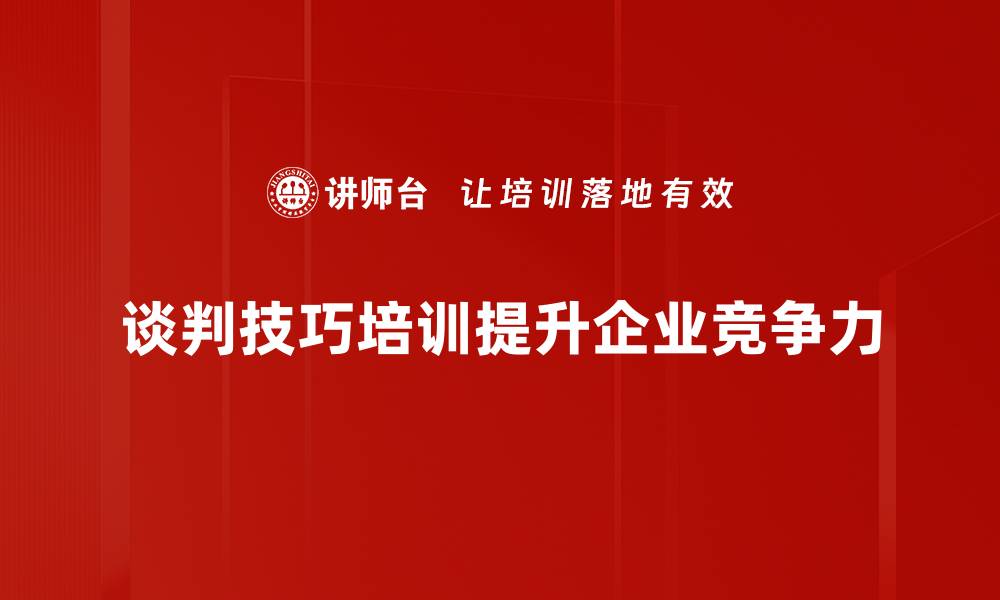 谈判技巧培训提升企业竞争力