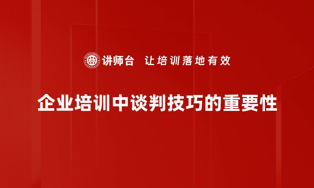 企业培训中谈判技巧的重要性