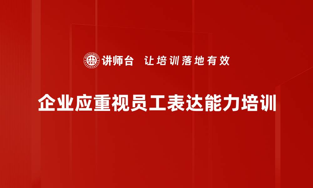 企业应重视员工表达能力培训