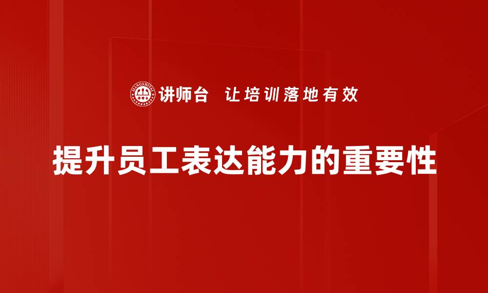 提升员工表达能力的重要性