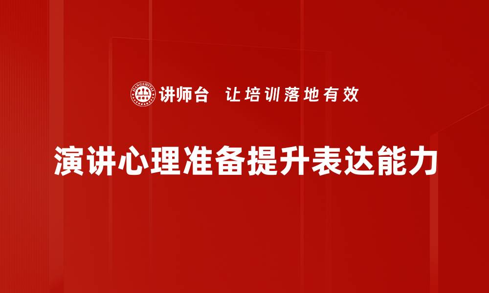 演讲心理准备提升表达能力