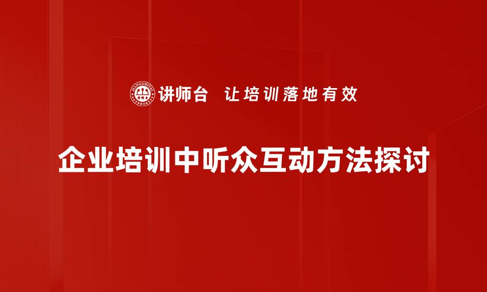 企业培训中听众互动方法探讨