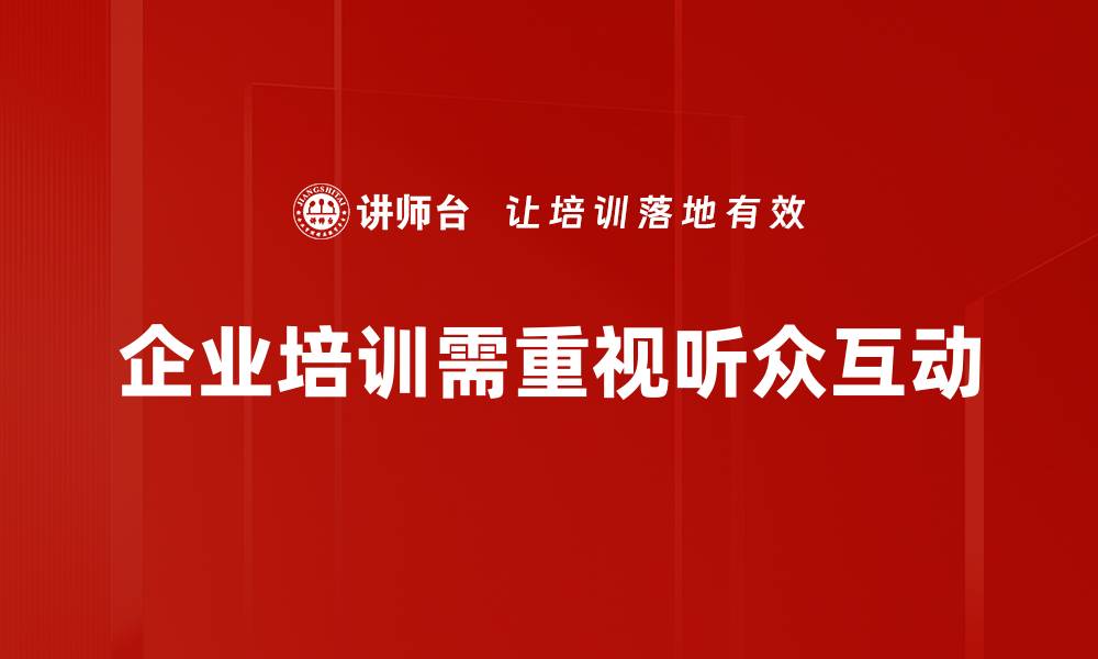文章提升演讲效果的听众互动方法大揭秘的缩略图