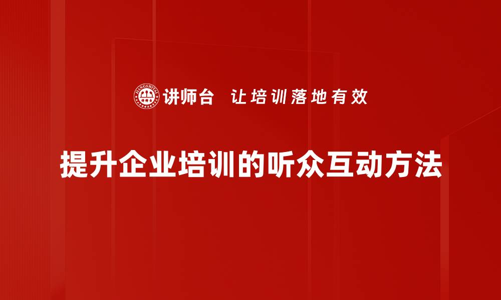 提升企业培训的听众互动方法
