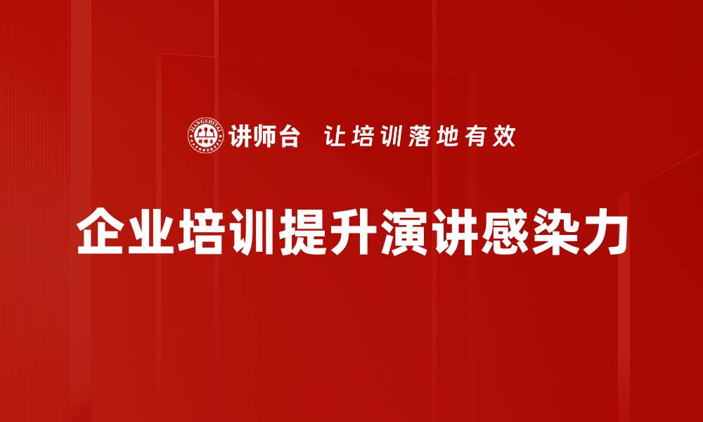 企业培训提升演讲感染力
