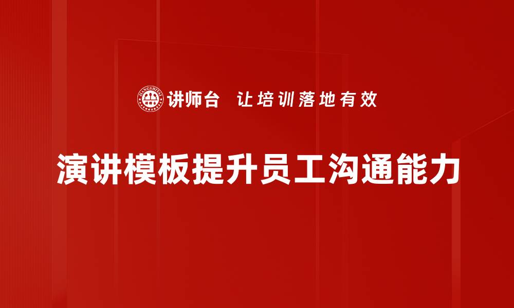 演讲模板提升员工沟通能力
