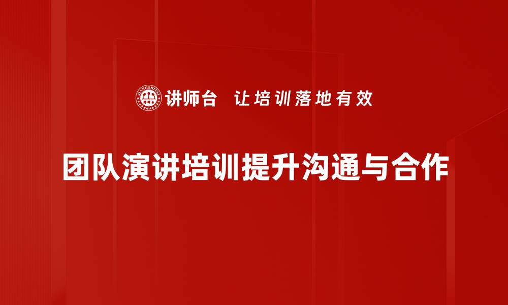 文章提升团队合作效率的演讲培训秘籍的缩略图