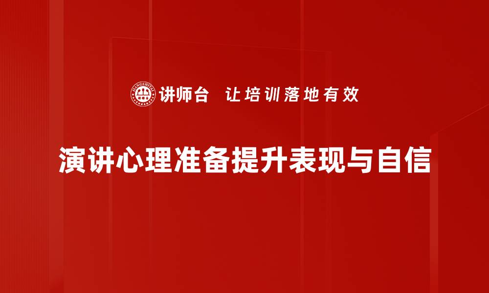 演讲心理准备提升表现与自信