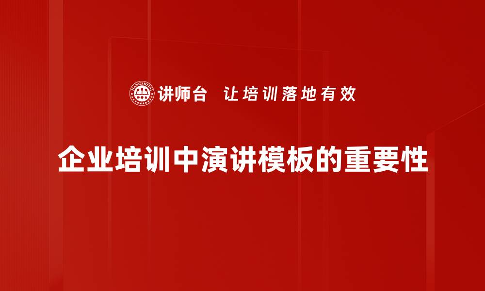企业培训中演讲模板的重要性
