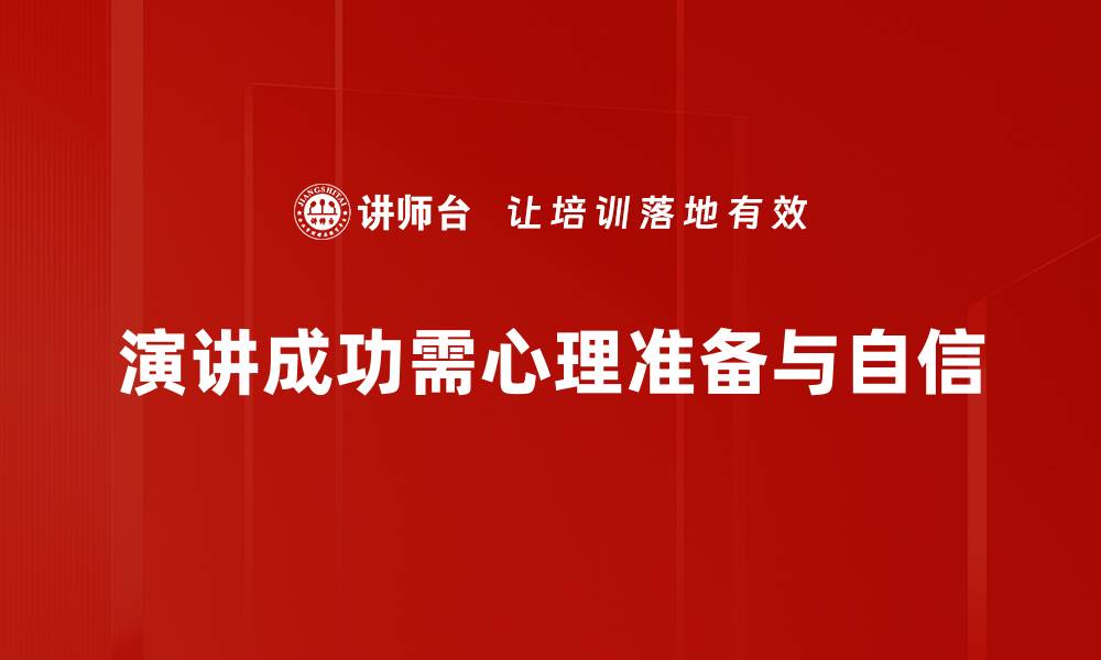 演讲成功需心理准备与自信