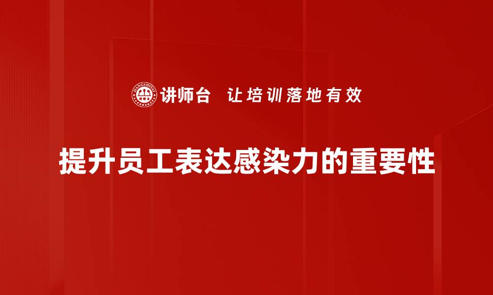 文章提升表达感染力的秘诀与技巧大揭秘的缩略图